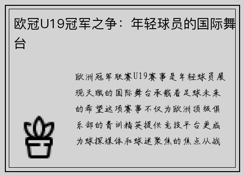 欧冠U19冠军之争：年轻球员的国际舞台