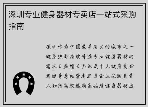深圳专业健身器材专卖店一站式采购指南