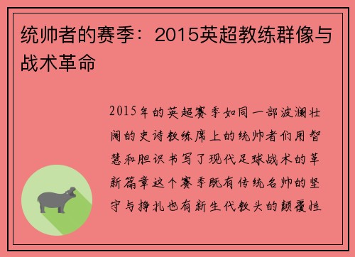 统帅者的赛季：2015英超教练群像与战术革命