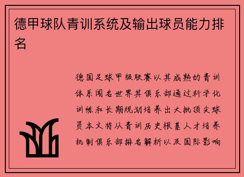 德甲球队青训系统及输出球员能力排名