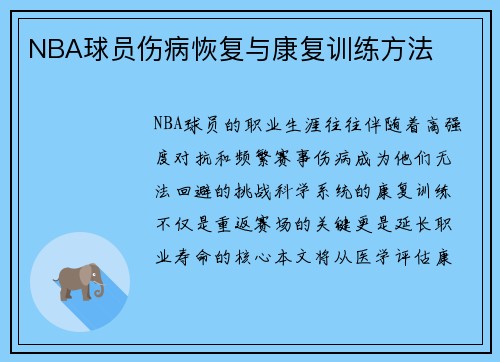 NBA球员伤病恢复与康复训练方法