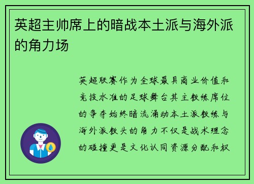 英超主帅席上的暗战本土派与海外派的角力场