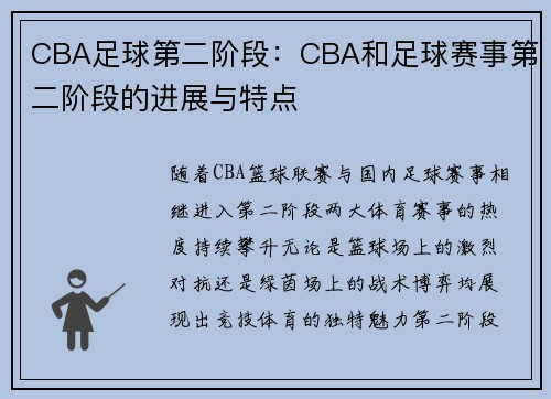 CBA足球第二阶段：CBA和足球赛事第二阶段的进展与特点