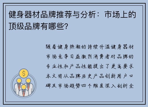 健身器材品牌推荐与分析：市场上的顶级品牌有哪些？