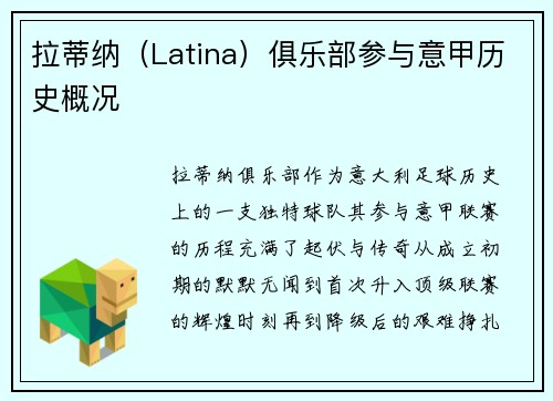 拉蒂纳（Latina）俱乐部参与意甲历史概况