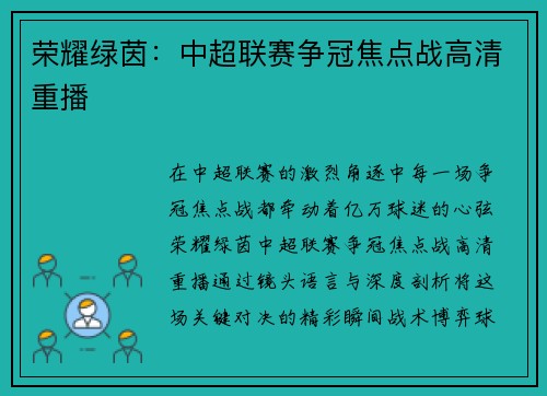 荣耀绿茵：中超联赛争冠焦点战高清重播