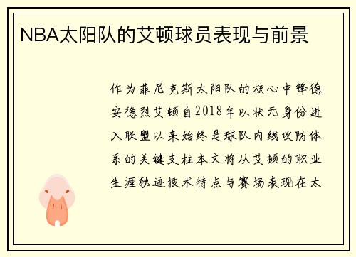 NBA太阳队的艾顿球员表现与前景