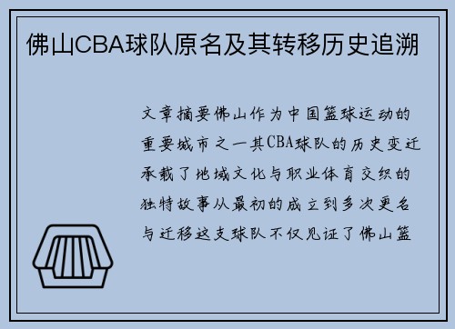 佛山CBA球队原名及其转移历史追溯