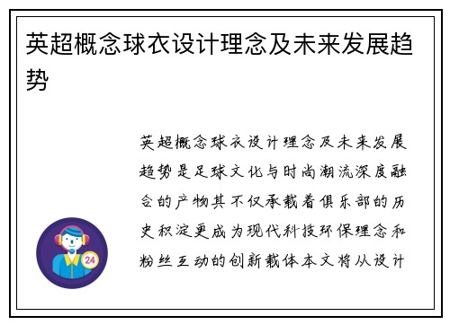 英超概念球衣设计理念及未来发展趋势