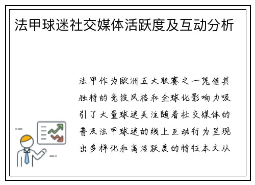 法甲球迷社交媒体活跃度及互动分析