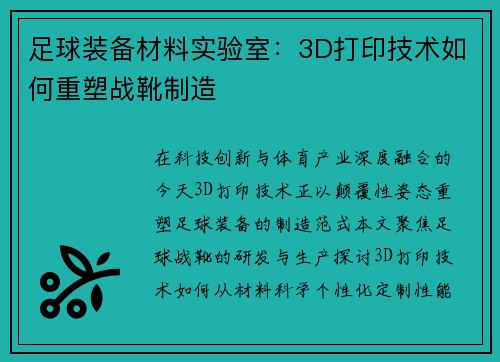 足球装备材料实验室：3D打印技术如何重塑战靴制造