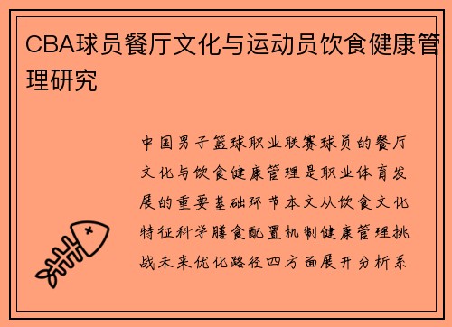 CBA球员餐厅文化与运动员饮食健康管理研究