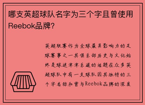 哪支英超球队名字为三个字且曾使用Reebok品牌？
