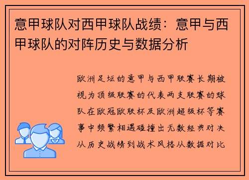 意甲球队对西甲球队战绩：意甲与西甲球队的对阵历史与数据分析