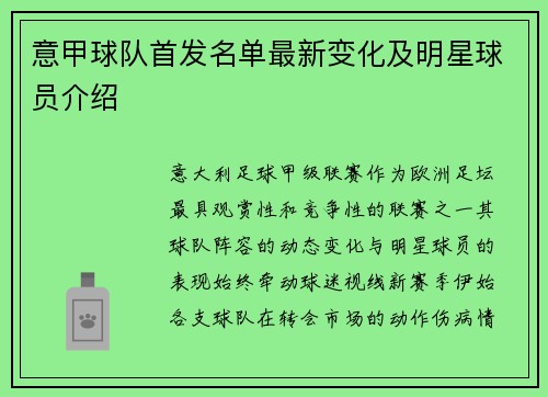 意甲球队首发名单最新变化及明星球员介绍