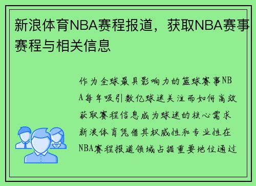 新浪体育NBA赛程报道，获取NBA赛事赛程与相关信息