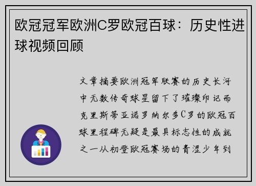 欧冠冠军欧洲C罗欧冠百球：历史性进球视频回顾