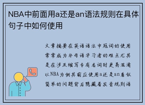 NBA中前面用a还是an语法规则在具体句子中如何使用