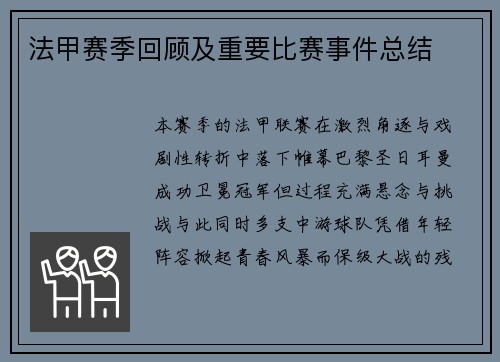 法甲赛季回顾及重要比赛事件总结