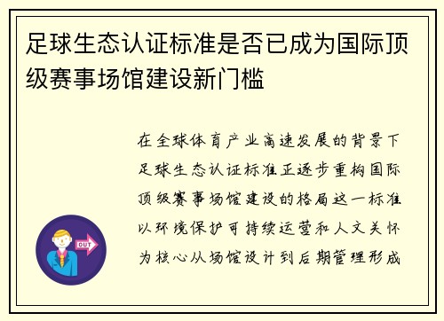 足球生态认证标准是否已成为国际顶级赛事场馆建设新门槛