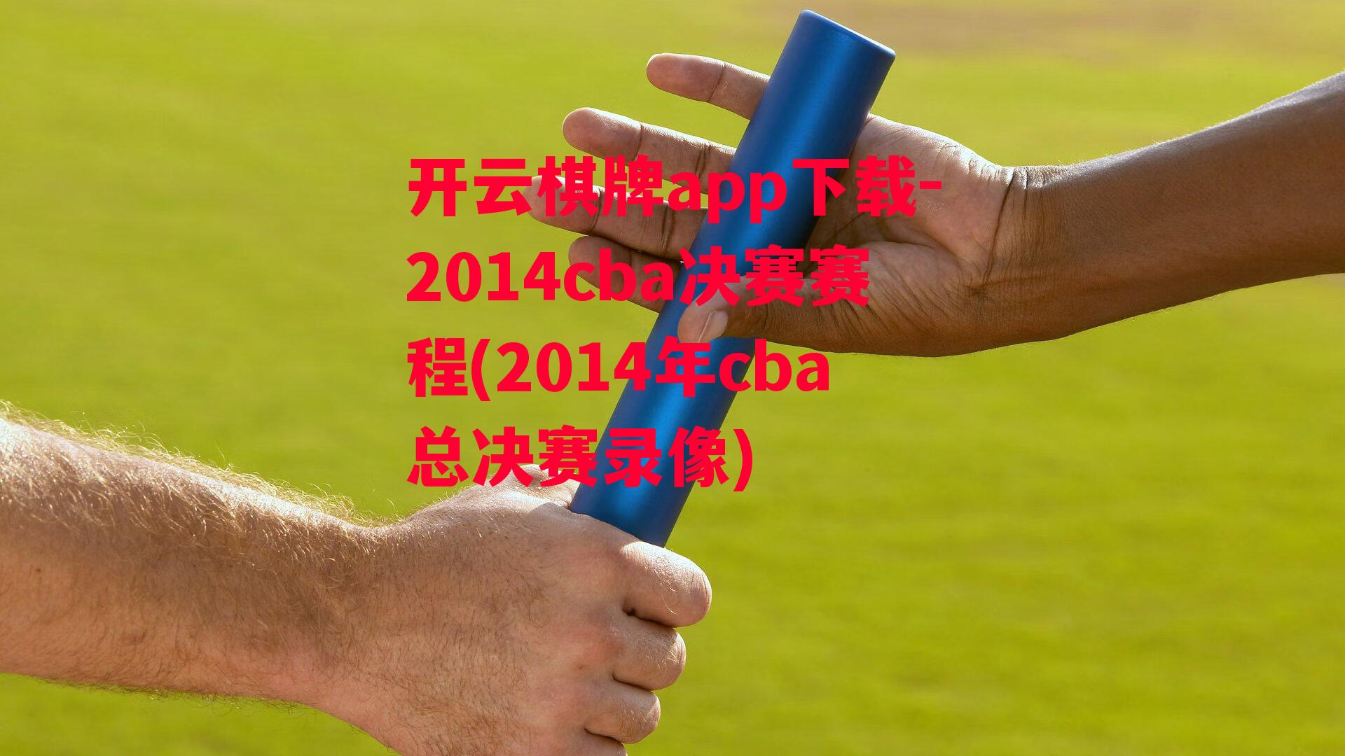 2014cba决赛赛程(2014年cba总决赛录像)