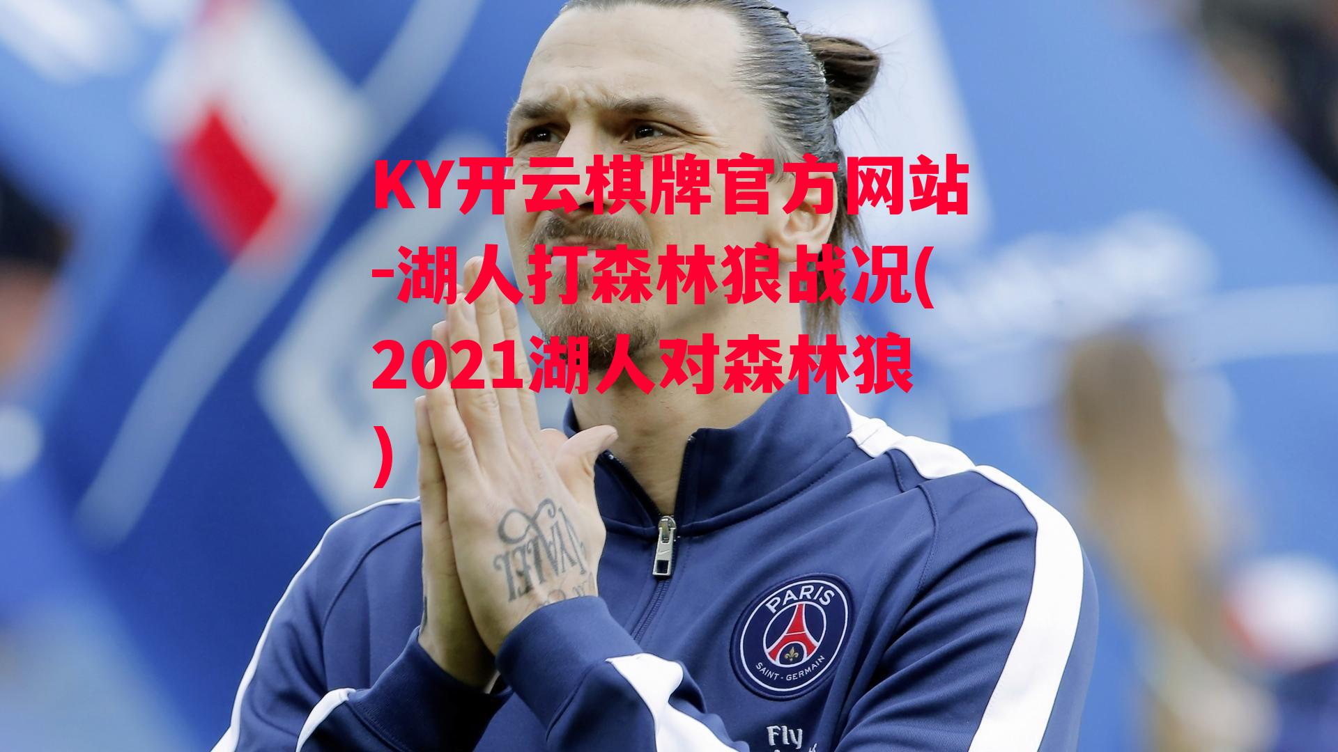 湖人打森林狼战况(2021湖人对森林狼)